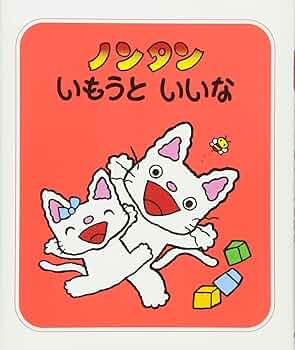 ノンタン　いもうと　いいな 71+F4Ki0mnL.jpg